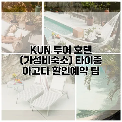 KUN 투어 호텔 (가성비숙소) 타이중 아고다 할인예약 팁