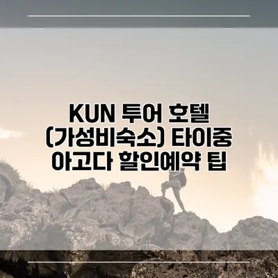 KUN 투어 호텔 (가성비숙소) 타이중 아고다 할인예약 팁