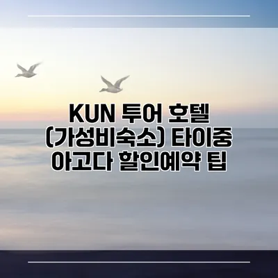 KUN 투어 호텔 (가성비숙소) 타이중 아고다 할인예약 팁