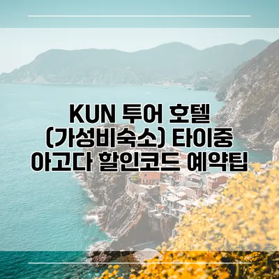 KUN 투어 호텔 (가성비숙소) 타이중 아고다 할인코드 예약팁