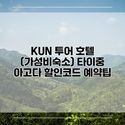 KUN 투어 호텔 (가성비숙소) 타이중 아고다 할인코드 예약팁