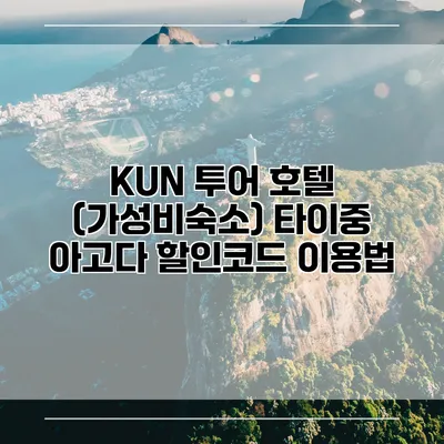KUN 투어 호텔 (가성비숙소) 타이중 아고다 할인코드 이용법