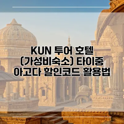 KUN 투어 호텔 (가성비숙소) 타이중 아고다 할인코드 활용법
