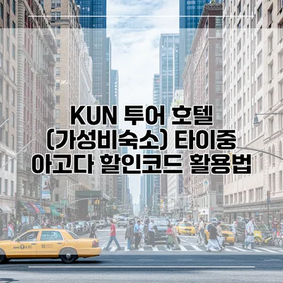 KUN 투어 호텔 (가성비숙소) 타이중 아고다 할인코드 활용법