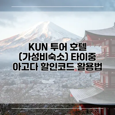 KUN 투어 호텔 (가성비숙소) 타이중 아고다 할인코드 활용법