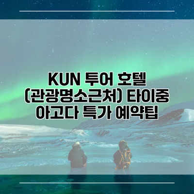 KUN 투어 호텔 (관광명소근처) 타이중 아고다 특가 예약팁