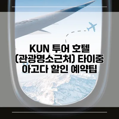 KUN 투어 호텔 (관광명소근처) 타이중 아고다 할인 예약팁
