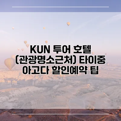 KUN 투어 호텔 (관광명소근처) 타이중 아고다 할인예약 팁