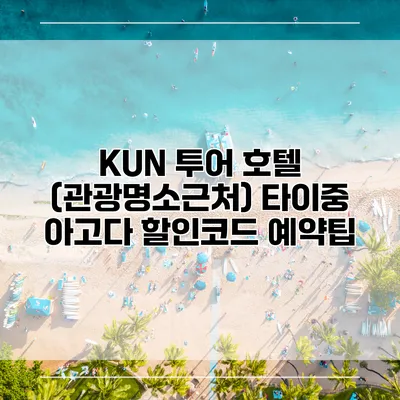 KUN 투어 호텔 (관광명소근처) 타이중 아고다 할인코드 예약팁