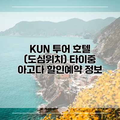 KUN 투어 호텔 (도심위치) 타이중 아고다 할인예약 정보