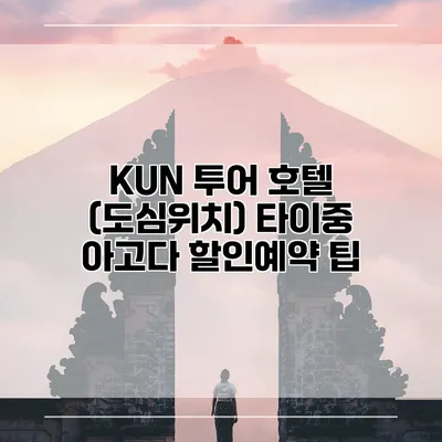 KUN 투어 호텔 (도심위치) 타이중 아고다 할인예약 팁
