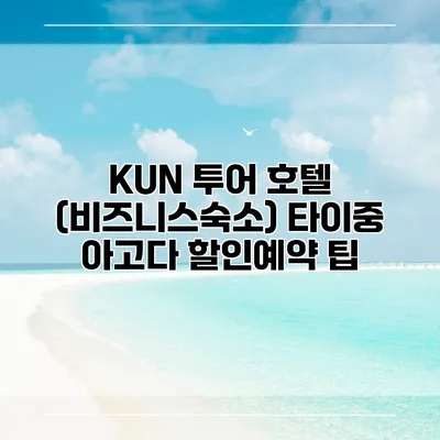 KUN 투어 호텔 (비즈니스숙소) 타이중 아고다 할인예약 팁