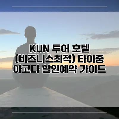 KUN 투어 호텔 (비즈니스최적) 타이중 아고다 할인예약 가이드