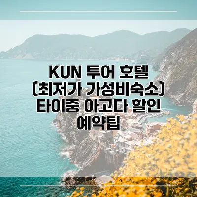 KUN 투어 호텔 (최저가 가성비숙소) 타이중 아고다 할인 예약팁