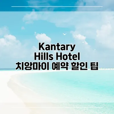 Kantary Hills Hotel 치앙마이 예약 할인 팁