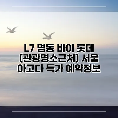 L7 명동 바이 롯데 (관광명소근처) 서울 아고다 특가 예약정보