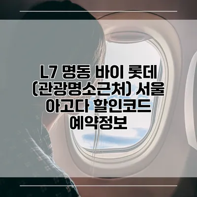 L7 명동 바이 롯데 (관광명소근처) 서울 아고다 할인코드 예약정보