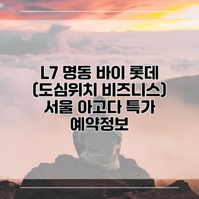 L7 명동 바이 롯데 (도심위치 비즈니스) 서울 아고다 특가 예약정보