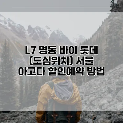 L7 명동 바이 롯데 (도심위치) 서울 아고다 할인예약 방법