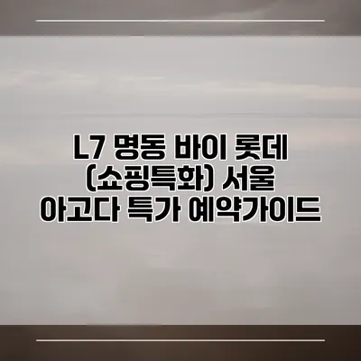 L7 명동 바이 롯데 (쇼핑특화) 서울 아고다 특가 예약가이드