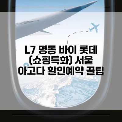 L7 명동 바이 롯데 (쇼핑특화) 서울 아고다 할인예약 꿀팁