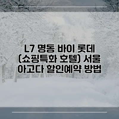 L7 명동 바이 롯데 (쇼핑특화 호텔) 서울 아고다 할인예약 방법
