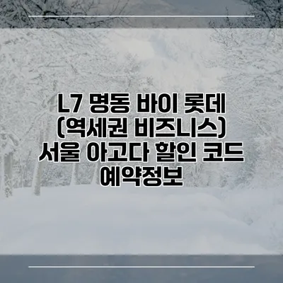 L7 명동 바이 롯데 (역세권 비즈니스) 서울 아고다 할인 코드 예약정보