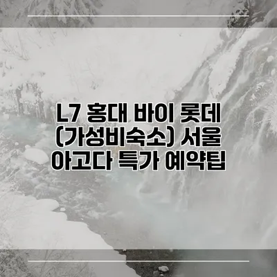 L7 홍대 바이 롯데 (가성비숙소) 서울 아고다 특가 예약팁