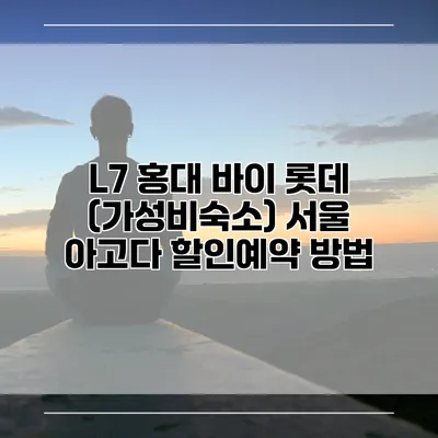 L7 홍대 바이 롯데 (가성비숙소) 서울 아고다 할인예약 방법