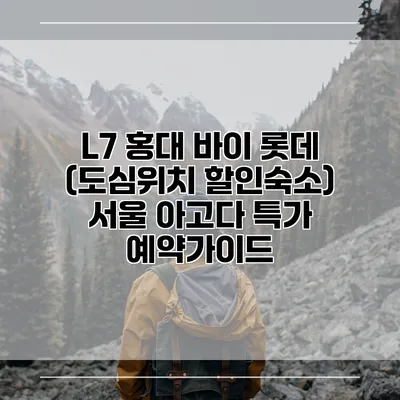 L7 홍대 바이 롯데 (도심위치 할인숙소) 서울 아고다 특가 예약가이드