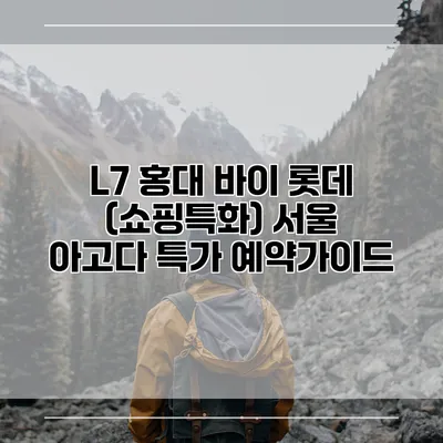 L7 홍대 바이 롯데 (쇼핑특화) 서울 아고다 특가 예약가이드