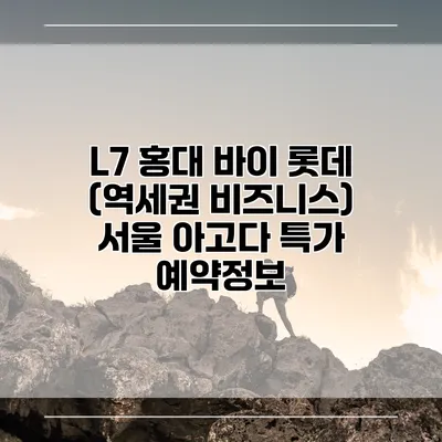 L7 홍대 바이 롯데 (역세권 비즈니스) 서울 아고다 특가 예약정보