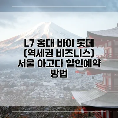 L7 홍대 바이 롯데 (역세권 비즈니스) 서울 아고다 할인예약 방법