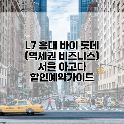 L7 홍대 바이 롯데 (역세권 비즈니스) 서울 아고다 할인예약가이드