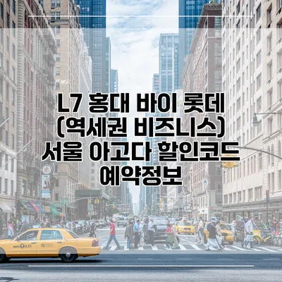 L7 홍대 바이 롯데 (역세권 비즈니스) 서울 아고다 할인코드 예약정보