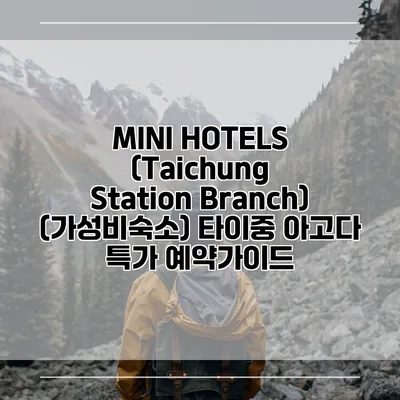 MINI HOTELS (Taichung Station Branch) (가성비숙소) 타이중 아고다 특가 예약가이드