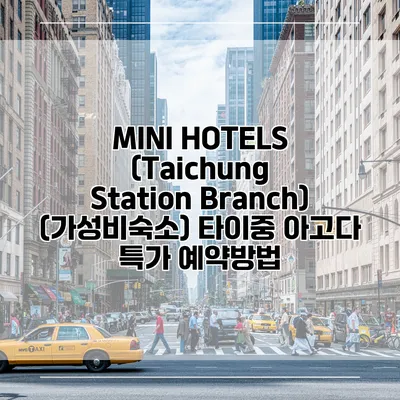 MINI HOTELS (Taichung Station Branch) (가성비숙소) 타이중 아고다 특가 예약방법