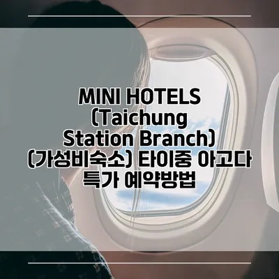 MINI HOTELS (Taichung Station Branch) (가성비숙소) 타이중 아고다 특가 예약방법