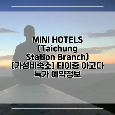 MINI HOTELS (Taichung Station Branch) (가성비숙소) 타이중 아고다 특가 예약정보