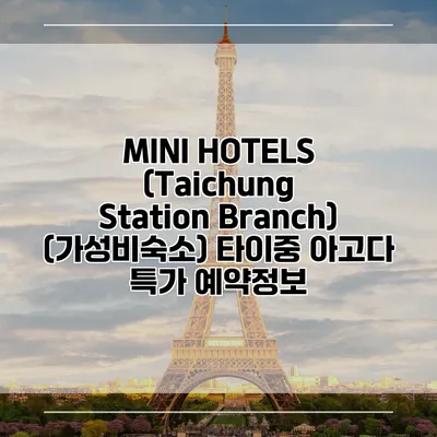 MINI HOTELS (Taichung Station Branch) (가성비숙소) 타이중 아고다 특가 예약정보