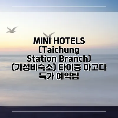 MINI HOTELS (Taichung Station Branch) (가성비숙소) 타이중 아고다 특가 예약팁