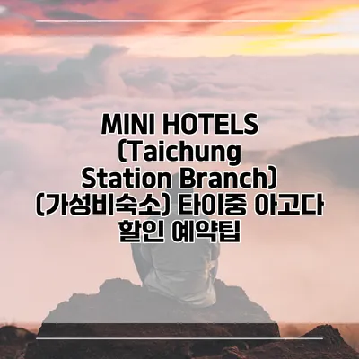 MINI HOTELS (Taichung Station Branch) (가성비숙소) 타이중 아고다 할인 예약팁