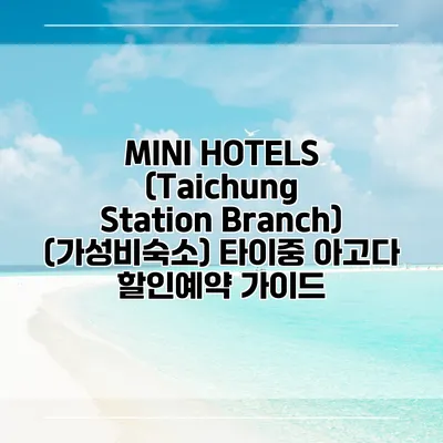 MINI HOTELS (Taichung Station Branch) (가성비숙소) 타이중 아고다 할인예약 가이드