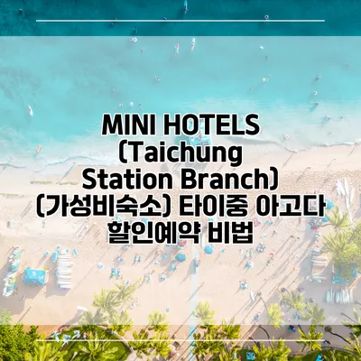 MINI HOTELS (Taichung Station Branch) (가성비숙소) 타이중 아고다 할인예약 비법