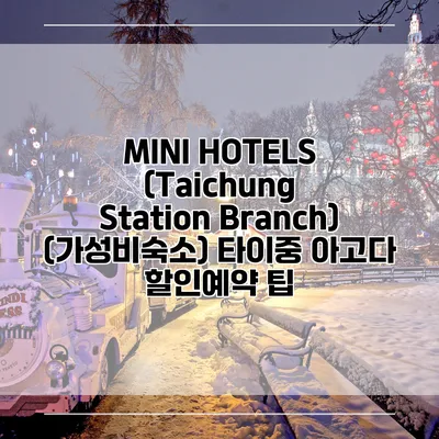 MINI HOTELS (Taichung Station Branch) (가성비숙소) 타이중 아고다 할인예약 팁