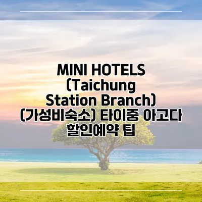 MINI HOTELS (Taichung Station Branch) (가성비숙소) 타이중 아고다 할인예약 팁