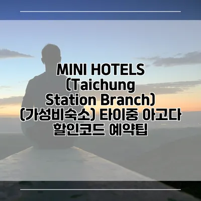 MINI HOTELS (Taichung Station Branch) (가성비숙소) 타이중 아고다 할인코드 예약팁