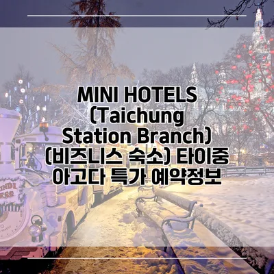 MINI HOTELS (Taichung Station Branch) (비즈니스 숙소) 타이중 아고다 특가 예약정보