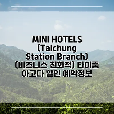 MINI HOTELS (Taichung Station Branch) (비즈니스 친화적) 타이중 아고다 할인 예약정보