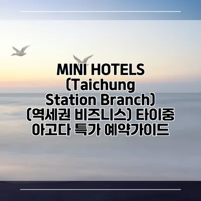 MINI HOTELS (Taichung Station Branch) (역세권 비즈니스) 타이중 아고다 특가 예약가이드
